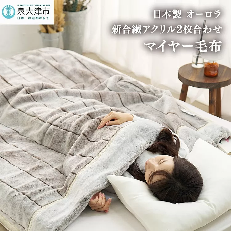 日本製 オーロラ 新合繊アクリル2枚合わせマイヤー毛布 シングル ブラウン 1枚 N-M-9911