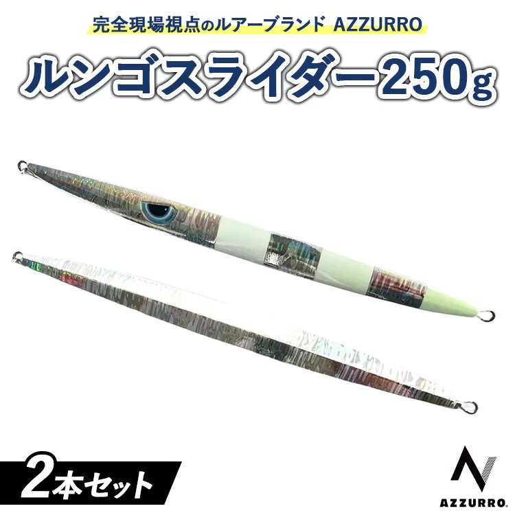 フィッシングマックスが開発する、完全現場視点のルアーブランド「AZZURRO」の、スロージギング対応 青物タチパターン『絶叫！ウォータースライダー系メタルジグ！』「ルンゴスライダー250g」2本セット