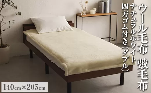 ウール毛布 敷毛布 ナチュラルホワイト ダブルサイズ 140×205cm 四方ゴム付き