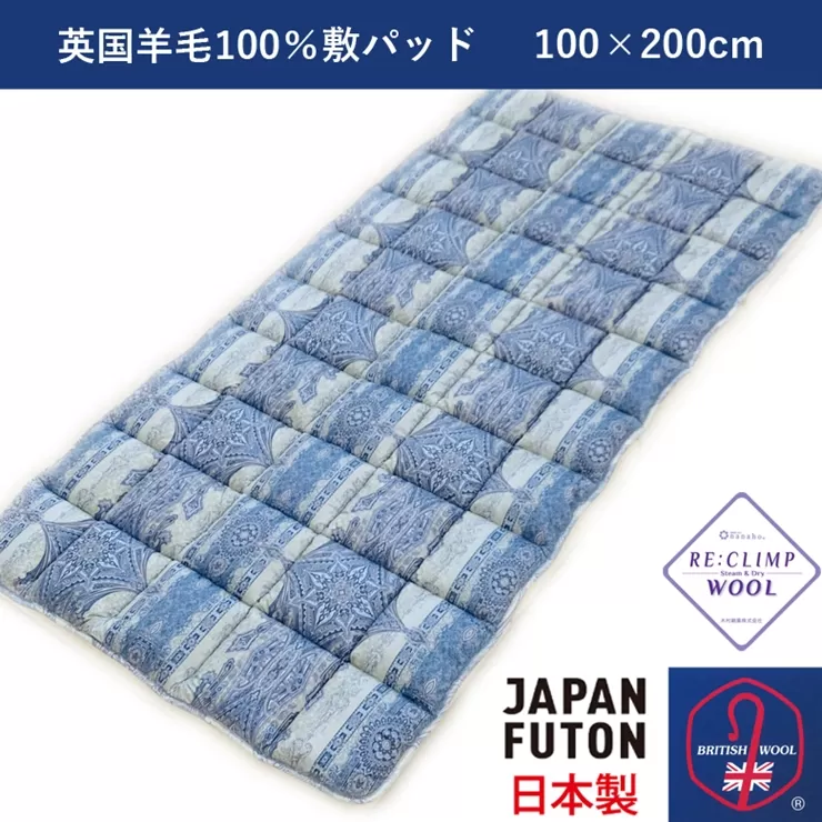 綿100%生地使用 英国羊毛100%わた入り敷パッド シングル ブルー K042203W20SB｜羊毛敷パッド 冬 あったか 夏 心地よい 保温 吸湿 発散性 [4304]