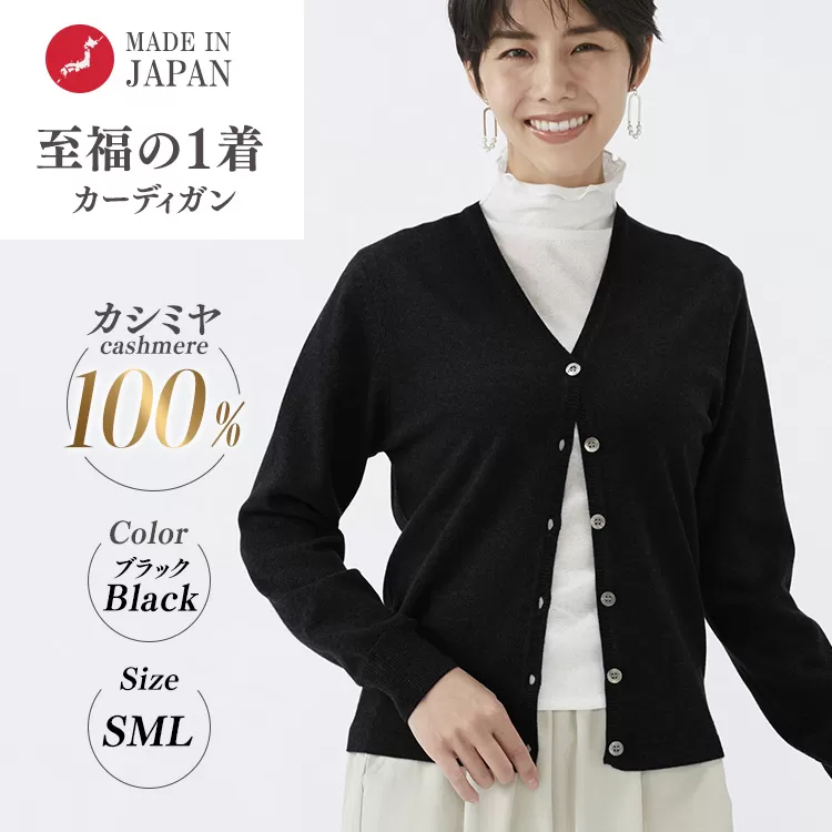 日本製 カシミヤ100% レディース Vカーディガン ブラック S～Lサイズ 90805