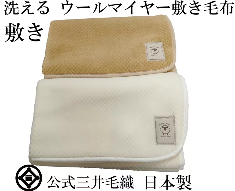 三井毛織 敷毛布パット シングル 100x205cm 凹凸 ウールマイヤー毛布 2色組 洗える 日本製