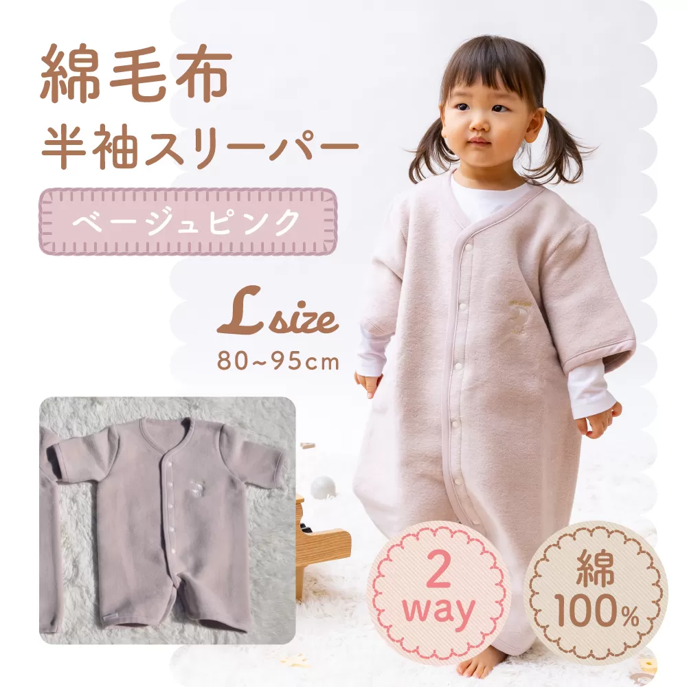 綿毛布 半袖スリーパー ベビーからキッズまで使える ベージュピンク (Lサイズ) スリーパー ロンパース 2way｜天然素材 綿 コットン 速乾 ベビー キッズ 子供服 着る毛布 通年 オールシーズン 洗える 日本製 泉大津市産 泉州 sleeper-hs [2454]