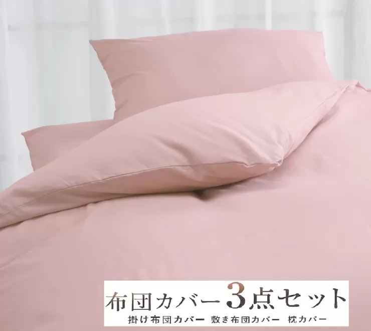 丸洗いOK [ゆったり シングル] 綿100% ふとんカバー掛・敷・枕3点セット 55305502PI [3397]