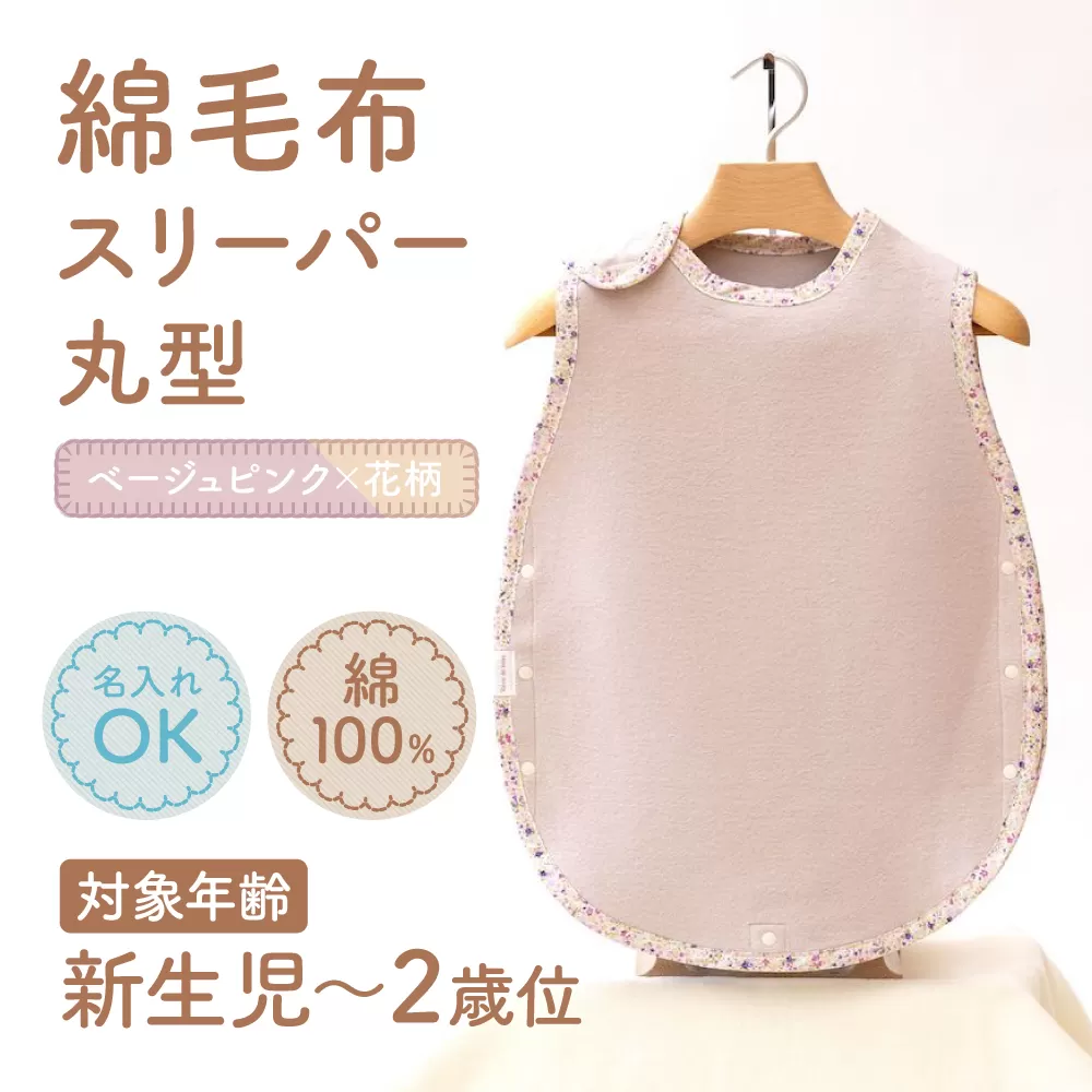 名入れ刺繍可 綿毛布スリーパー(丸型) ベージュピンク×花柄 ｜天然素材 綿 コットン 速乾 ベビー キッズ 子供服 着る毛布 通年 オールシーズン 洗える 日本製 泉大津市産 泉州 お祝い 贈答品 ギフト 出産祝い プレゼント 贈り物 sleeper-maru [3362]