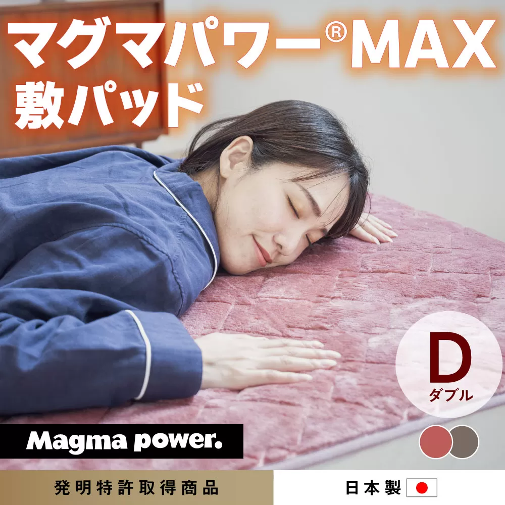マグマパワーMAX2025敷きパッド ダブル・D・毛布［吸湿発熱＆保温のW効果 極上のあたたかさ・日本（泉大津）製・発明特許取得 140×205
