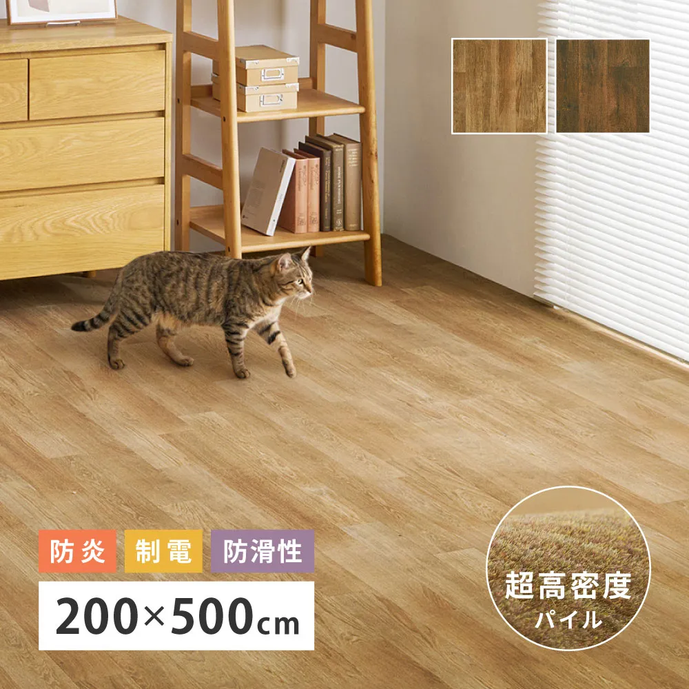 日本製 高密度パイル カーペット 約200×500cm 1枚 フローリング調 700044007 700044017