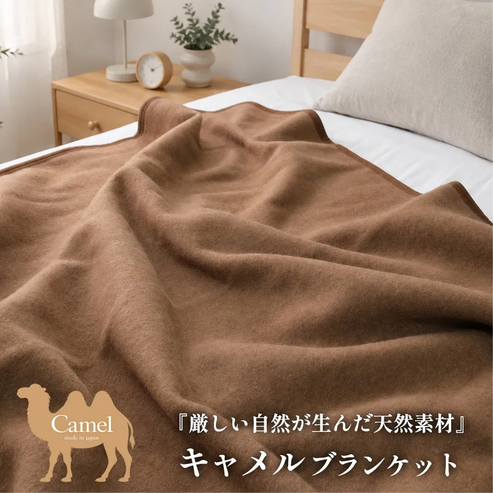 【シングルサイズ】厳しい自然が生んだ暖かさ キャメル100%(毛羽部分)毛布 140×200cm〈泉大津産〉 CA-20S BE | 毛布 キャメル ブランケット ひざ掛け 掛け毛布 寝具 防寒 国産 日本製 睡眠