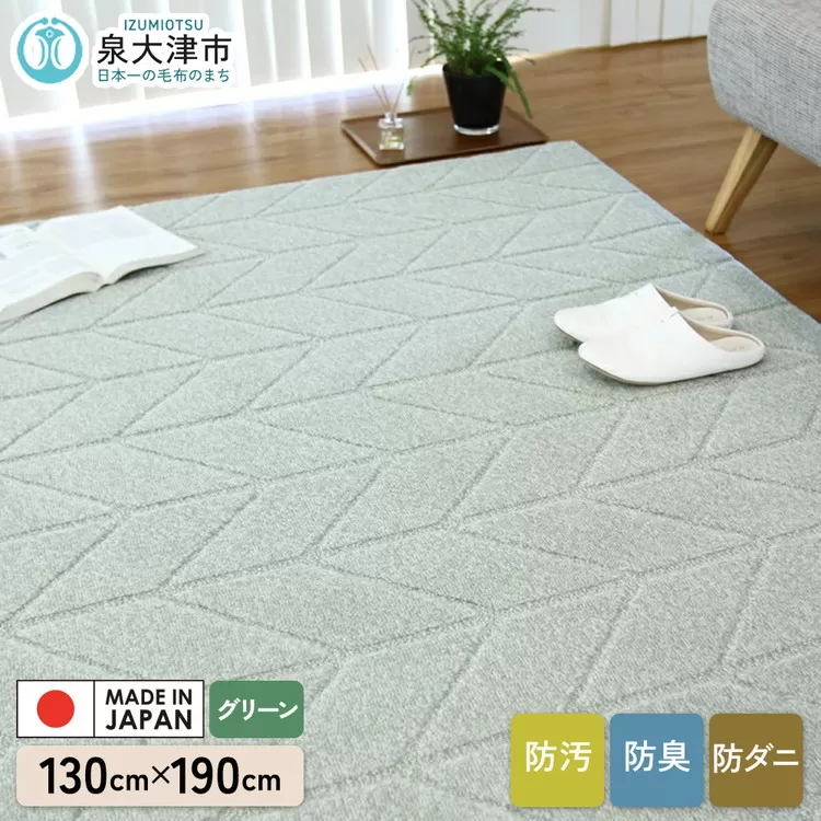 カーペット ヘリン2 グリーン 130cm×190cm｜日本製 国産 敷物 ラグ 防汚(SR) 消臭 アース防ダニ 制菌防臭 滑り止め 床暖ホットカーペット対応 [5046]