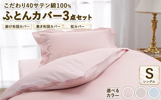 こだわり40サテン綿100% シングル ふとんカバー掛・敷・枕3点セット 8502