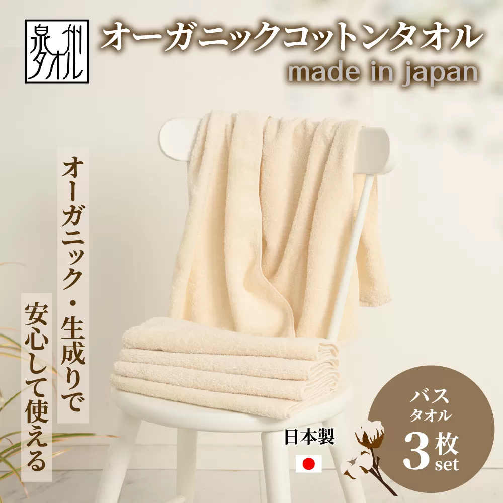 やさしい肌触りのオーガニックコットン バスタオル 生成り 3枚