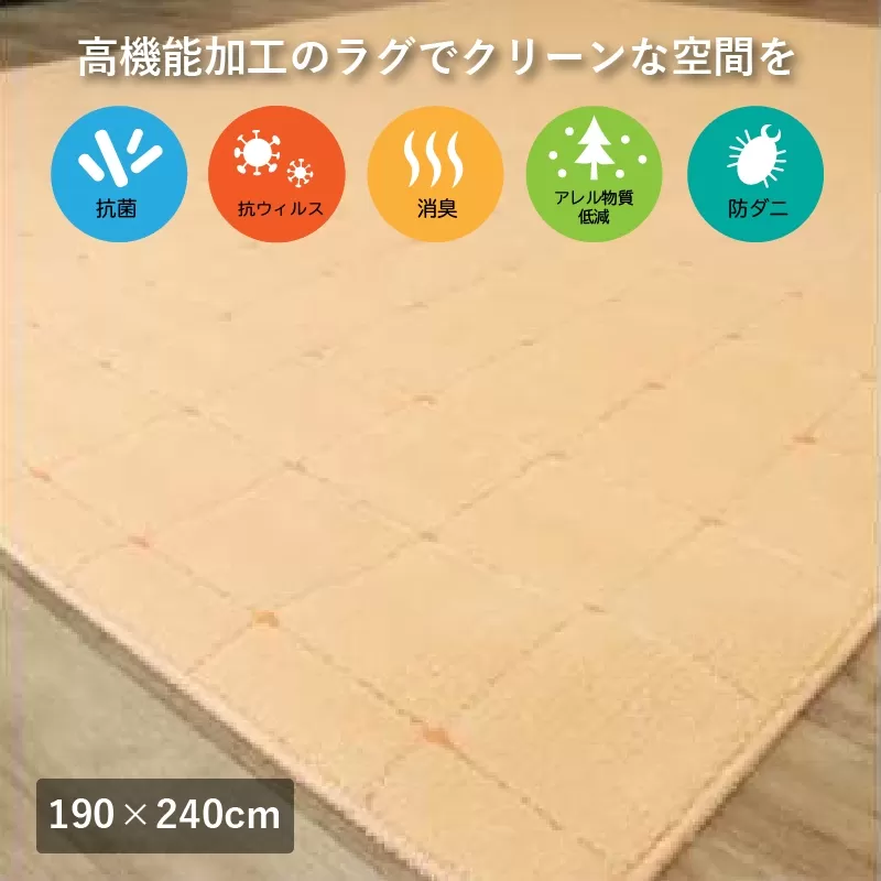 抗ウィルス、抗アレル物質、抗菌、消臭、防ダニ【PT-5】カーペット 190×240 コーラル [0929]