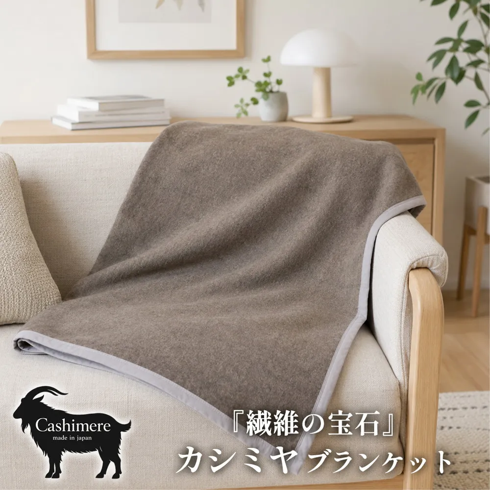 【ひざ掛サイズ】繊維の宝石カシミヤ100%(毛羽部分)毛布 70×100cm 〈泉大津産〉 CS-12H BE | 毛布 カシミヤ ブランケット ひざ掛け 掛け毛布 寝具 防寒 国産 日本製 睡眠