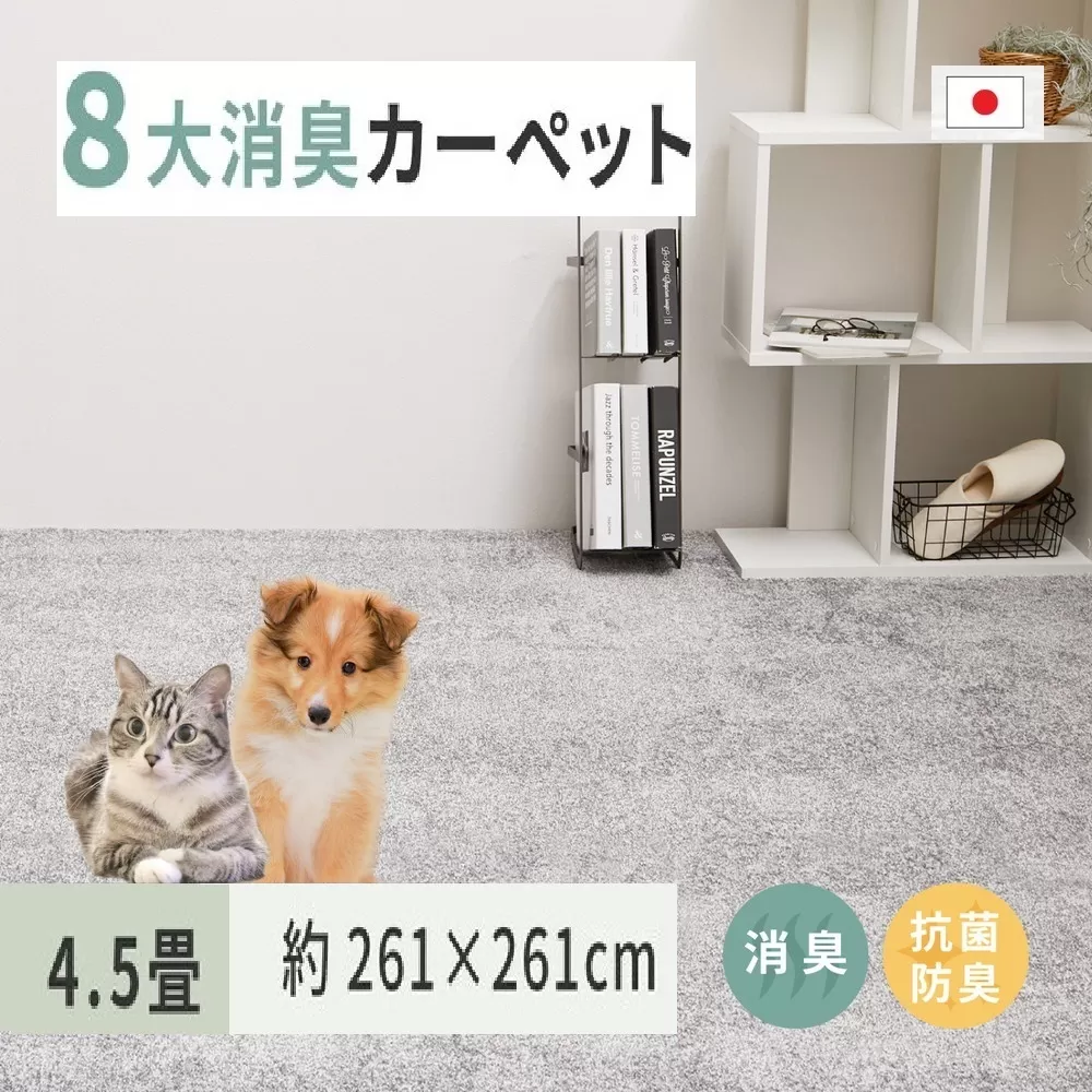 ペットにやさしい 8大消臭・抗菌 カーペット 1枚 4.5帖 グレー 約261×261cm 600094945 [3478]