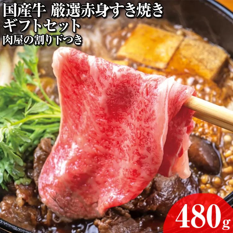 国産牛 厳選赤身すき焼きギフトセット 肉屋の割り下つき 480g