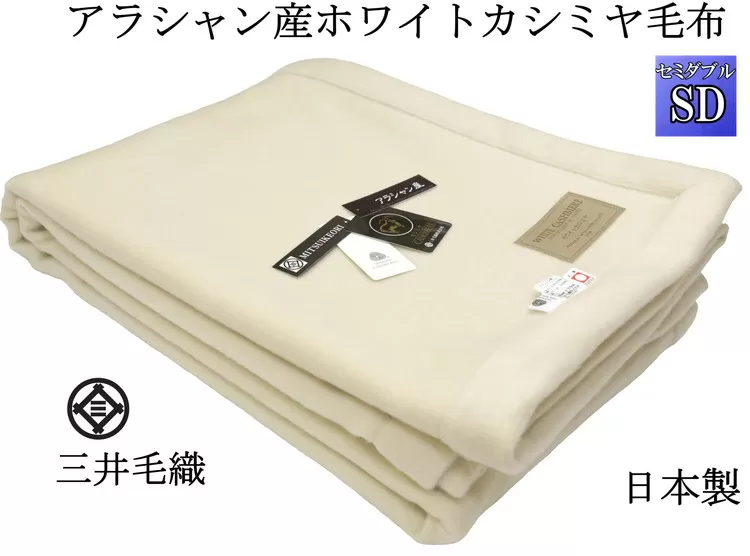 三井毛織 【ロイヤル1】 ウールマーク付き カシミヤ毛布 セミダブル アラシャン産 カシミヤ 日本製