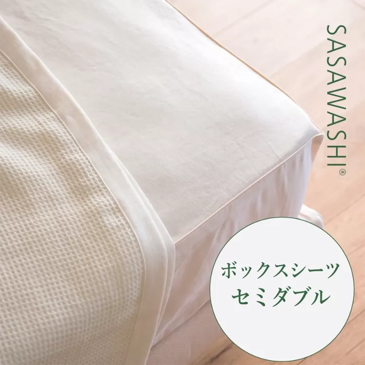 【和紙素材のさらさらシーツ】SASAWASHI ボックスシーツ・セミダブル