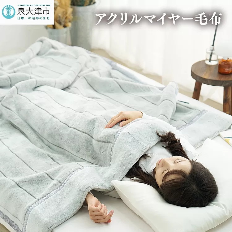 日本製 アクリル マイヤー毛布 シングル グレー 1枚 (新合繊合わせ毛布)N-M-9911|毛布 あったか ふんわり やわらか ボリューム ブランケット 快眠 快適 熟睡 寝具 ベッド 新生活 洗濯可能 洗濯 洗える 丸洗いOK 丸洗い 大阪 泉大津[1558]