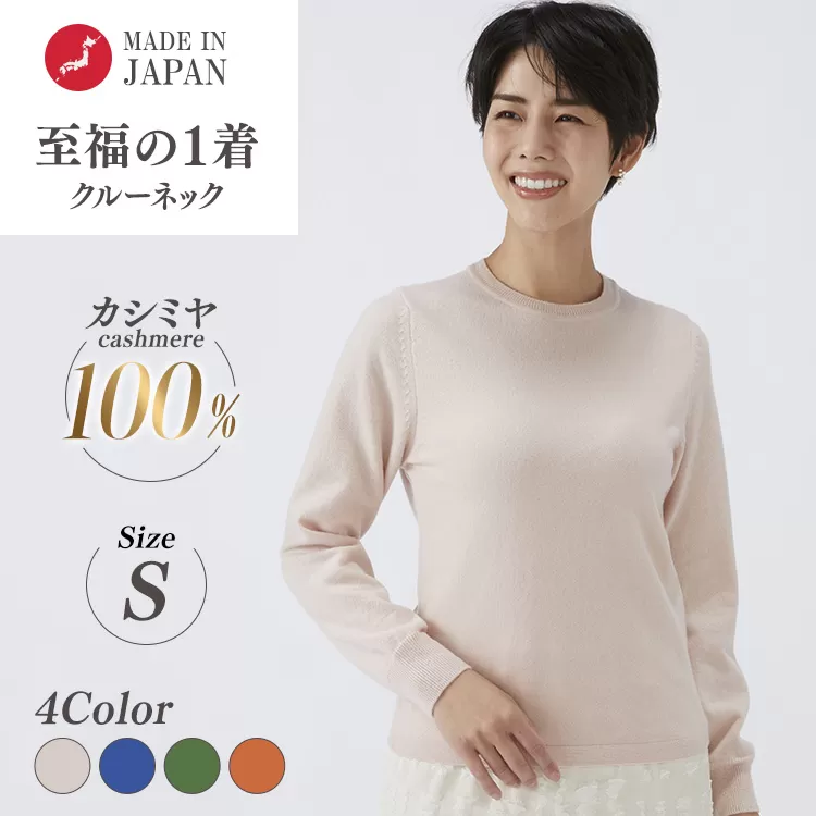 日本製 カシミヤ100% レディース クルーネック Sサイズ