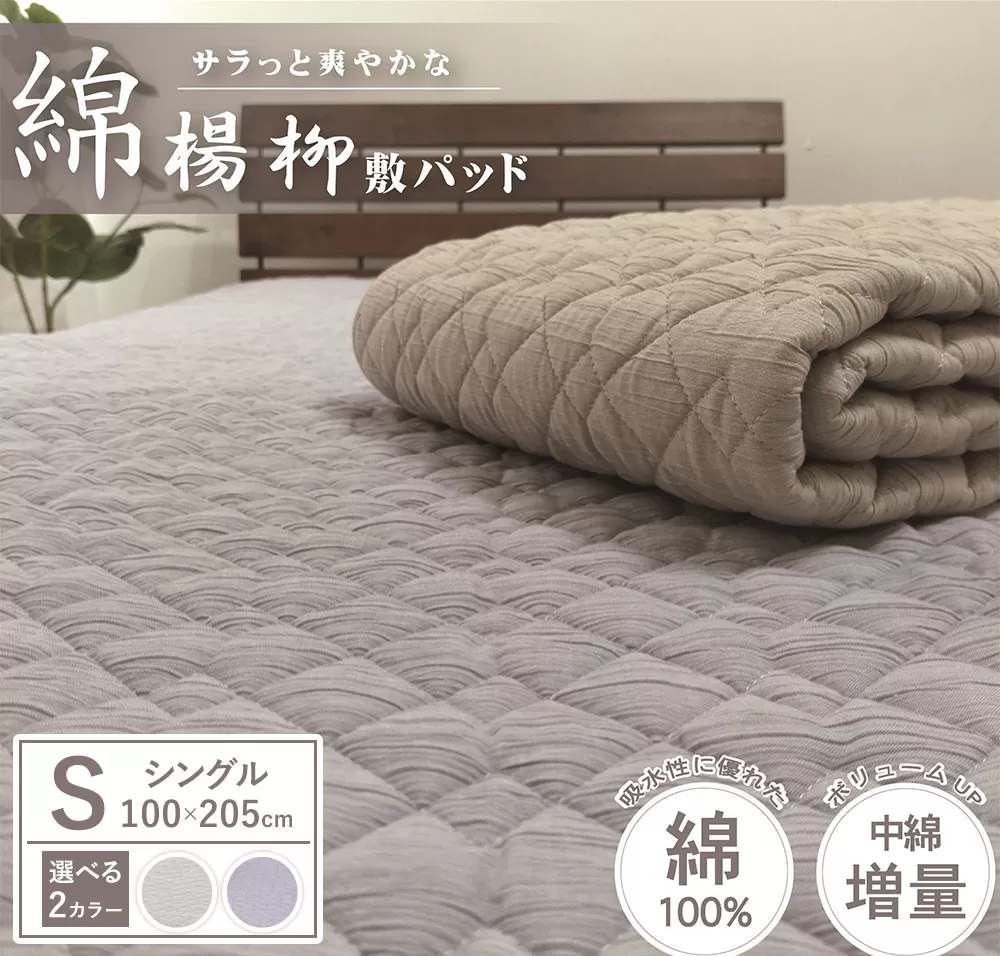 【夏の一押し】綿100％楊柳 敷パッド 1枚 【シングル】100×205cm SN-0701S