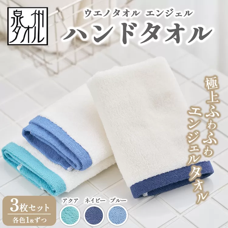 〈水とともに生きる 泉州タオル〉ウエノタオル エンジェル ハンドタオル 3枚セット（アクア＆ネイビー＆ブルー） ｜ 泉州タオル たおる towel 無地 綿 日用品 ハンカチ ※離島への配送不可