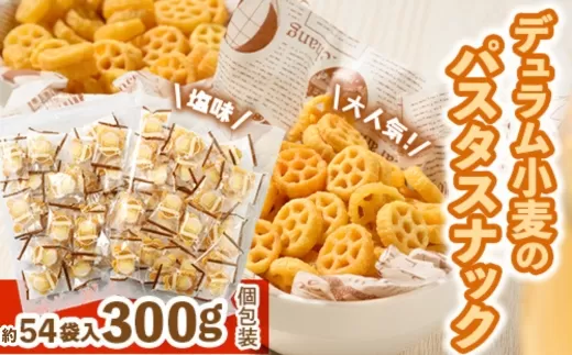 大人気！デュラム小麦のパスタスナック しお味 300g (約54個装) [4641]