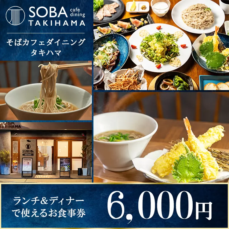 SOBA cafe dining TAKIHAMA お食事券【6,000円分】
