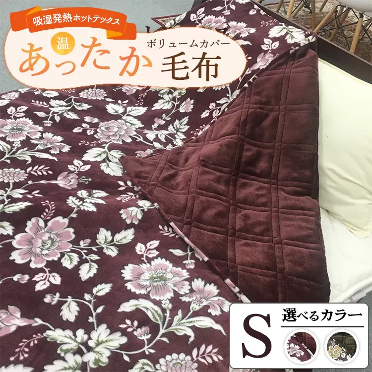 吸湿発熱ホットテックス あったかボリューム カバー毛布 シングル A-3002S