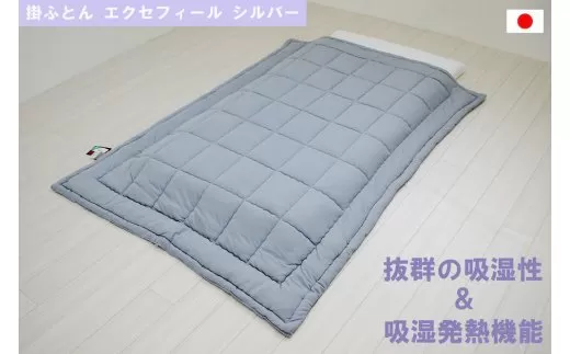 オールシーズン 掛ふとん エクセフィール(SL) シルバー 150x210cm シングルゆったりサイズ [1454]