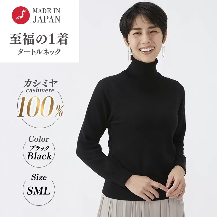 日本製 カシミヤ100% レディース タートルネック ブラック S～Lサイズ