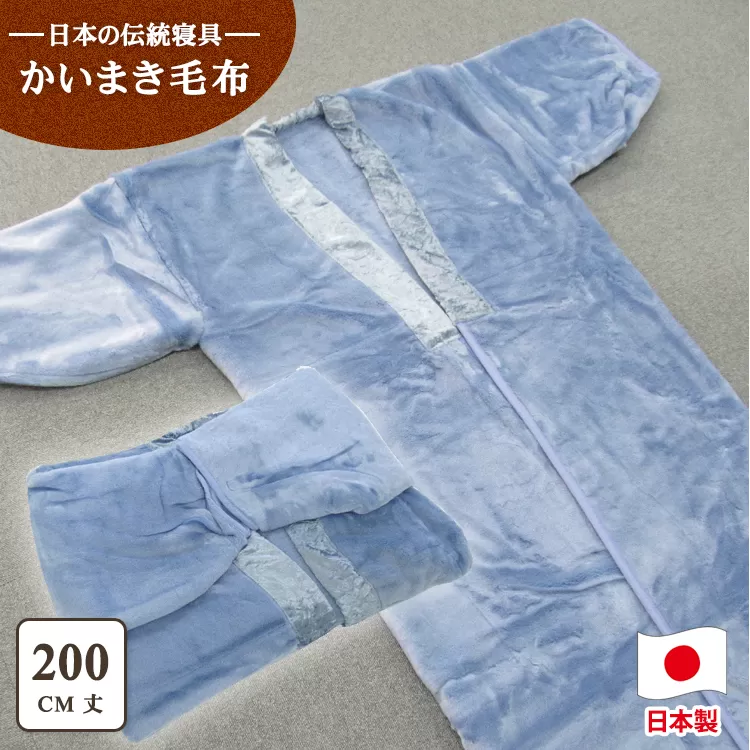 泉大津市産 アクリル マイヤー毛布夜着 200cm丈 ブルー 1枚 N-MO-352BL [1540]