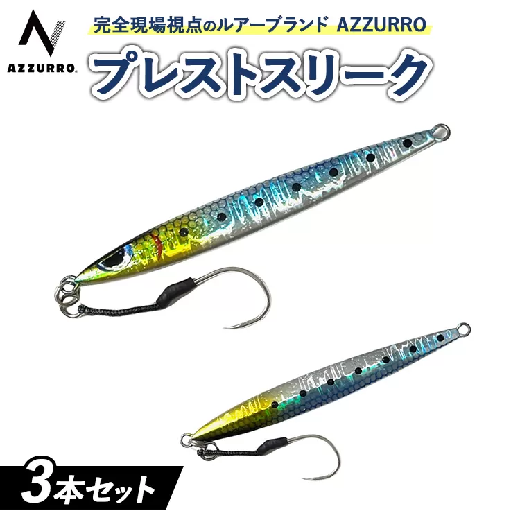 フィッシングマックスが開発する、完全現場視点のルアーブランド「AZZURRO」の、チートジグ 「プレストスリーク」3本セット