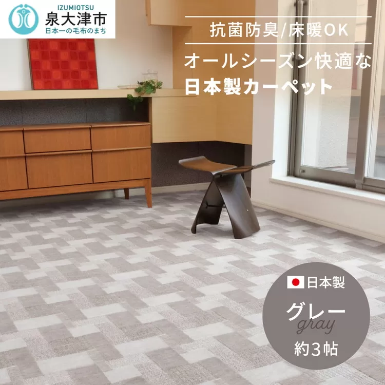 日本製 抗菌 カーペット グレー 1枚 3帖 約176×261cm 600003730型｜カーペット 抗菌 防臭 ラグ 絨毯 インテリア リノベーション 引っ越し 新生活 フローリング 床 防音 足音 レトロ 機能加工 大阪 泉大津[2960]