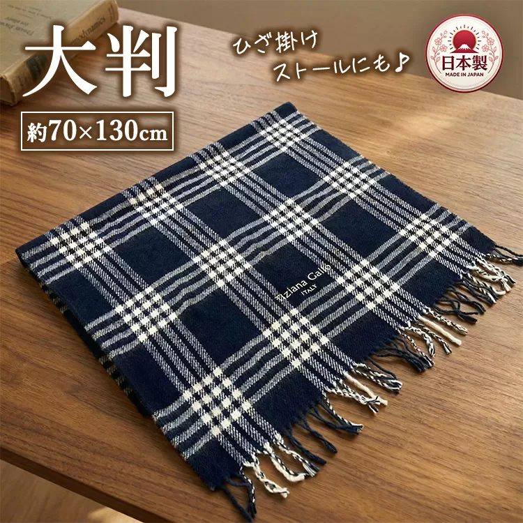 かわいいチェック柄の大判サイズひざ掛け ネイビー色 ストールとしてもご使用できます 70×130cm TGH-404 | 軽量 大判 ひざ掛け 70×130cm ストール 2WAY ブランケット チェック柄 ネイビー コンパクト 持ち運び 肩掛け 膝掛け お昼寝 アウトドア 車中泊 キャンプ 泉大津市産 日本製 TGH-404