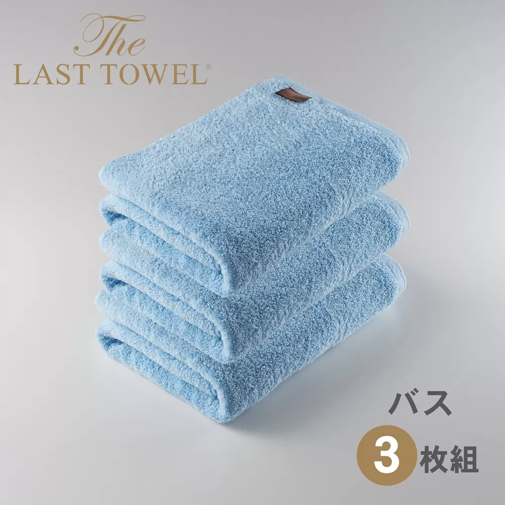 ザ・ラストタオル バスタオル3枚セット【みずいろ】[4193]