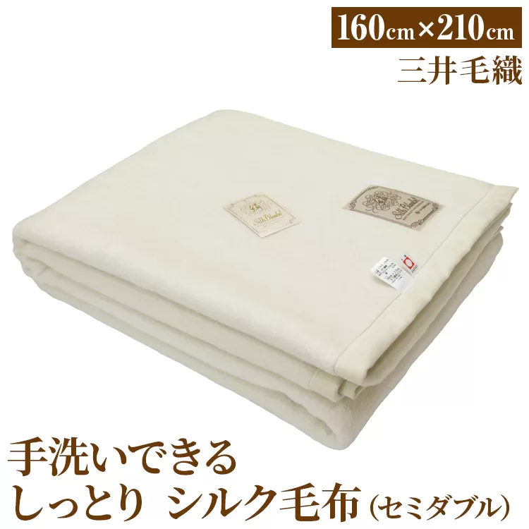 三井毛織 手洗いできる しっとり シルク 毛布 セミダブル｜160×210cm ナチュラル ホワイト 日本製