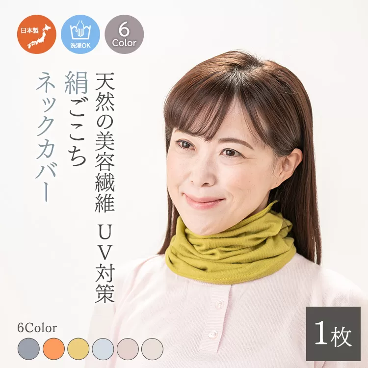 天然の美容繊維　UV対策　絹ごこちネックカバー　H-NW1500