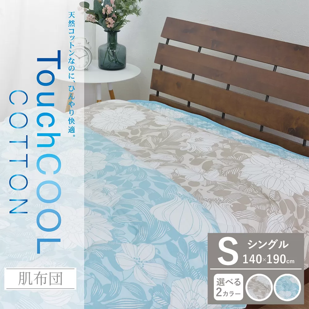 【夏の一押し】タッチクール コットン 肌布団 1枚 【シングル】140×190cm SN-0708F