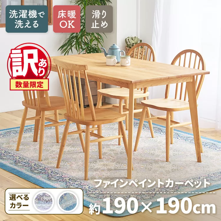 【訳あり 数量限定】ファインペイント カーペット 1枚 【正方形】 190×190cm SH-3602S