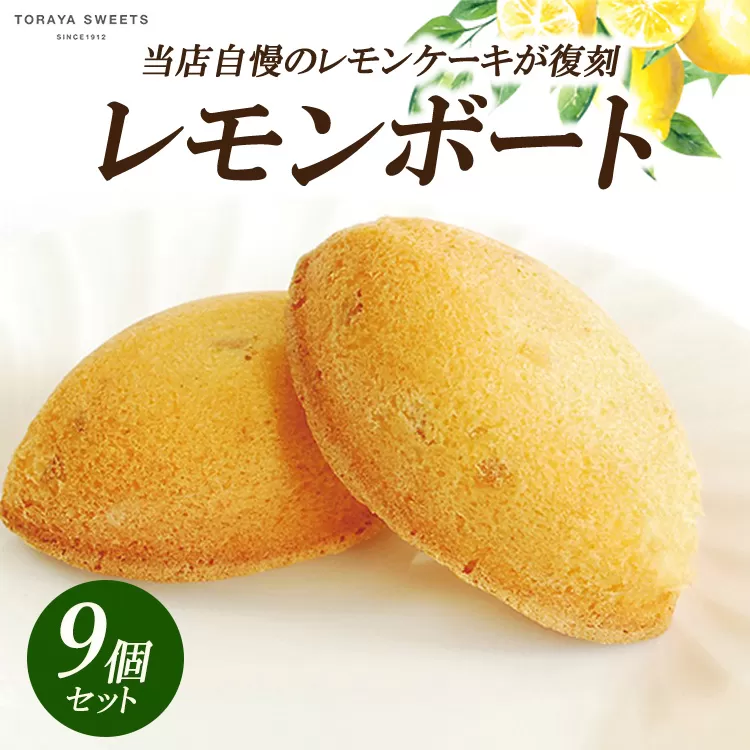 レモンボート(レモンケーキ） 9個入 | お菓子 おかし 洋菓子 焼菓子 焼き菓子 おやつ デザート レモン 《虎屋sweets》