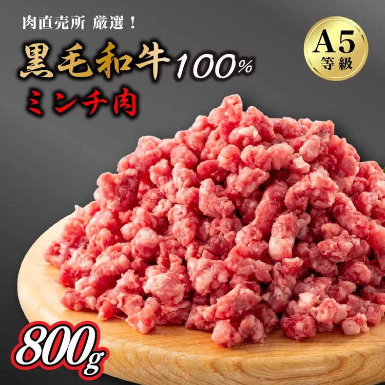 A5等級 黒毛和牛粗びきミンチ　800g