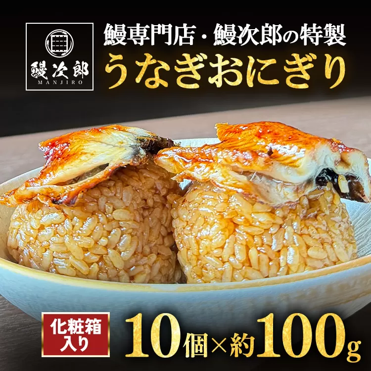 うなぎおにぎり 10個入 | うなぎ 鰻 蒲焼き 鰻次郎 土用 丑の日 お取り寄せ高級 うなぎの日 ウナギ unagi ※離島への配送不可