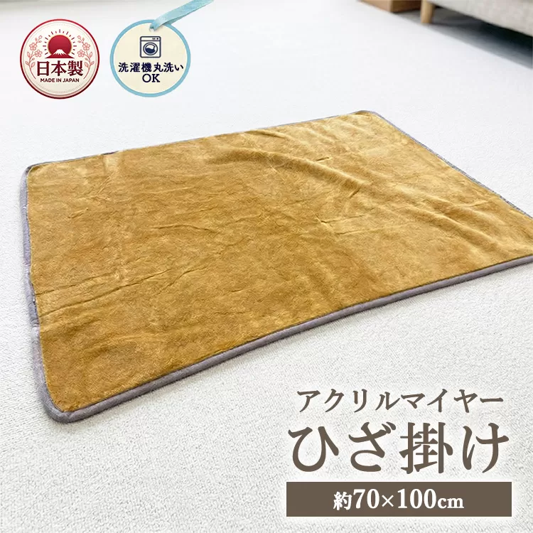 洗濯機で丸洗いOK あったかアクリルマイヤーひざ掛け 約70×100cm 7010BE | 丸洗いOK アクリル マイヤー ひざ掛け 約70×100cm 軽量 膝掛け ブランケット 洗える 持ち運び アウトドア 車中泊 デスクワーク ペット 柔らかい かわいい 日本製 泉大津市 7010BE