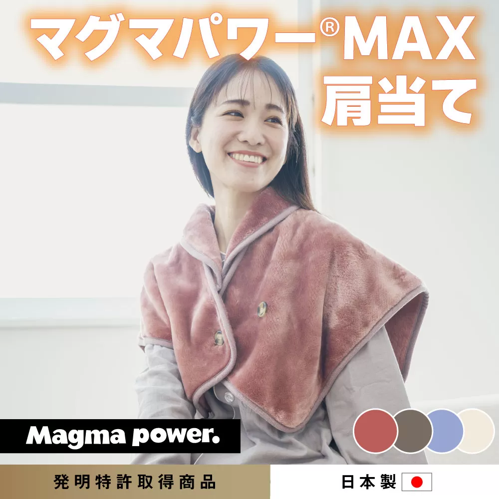 マグマパワーMAX2025肩当て 肩当て・［吸湿発熱＆保温のW効果 極上のあたたかさ・日本（泉大津）製・発明特許取得
