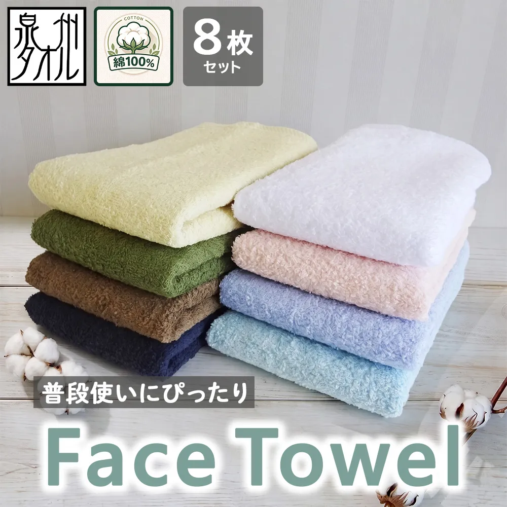 泉州タオル「普段使いにぴったりのフェイスタオル」8枚セット 099H734