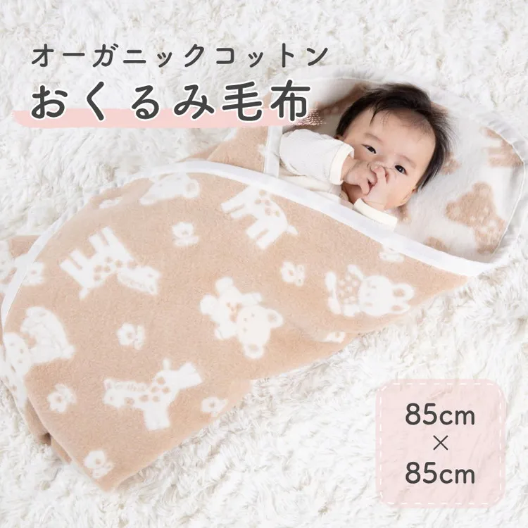 おくるみ 綿毛布 (オーガニック綿使用) 動物柄・85×85cm・毛布の町泉大津市産｜毛布 天然素材 綿100％ オーガニック ブランケット 動物柄 キリン うさぎ 無着色 無染色 ひざ掛け 膝掛 快眠 快適 熟睡 睡眠 洗濯可能 寝具  大阪 泉大津[1643]