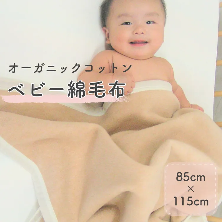 ベビー毛布 (オーガニック綿使用) リバーシブル色 毛布の町泉大津産 [2424]