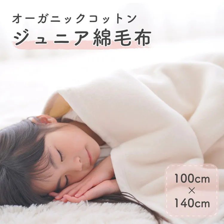 ジュニア綿毛布 (オーガニック綿使用)・毛布の町泉大津市産 [1598]