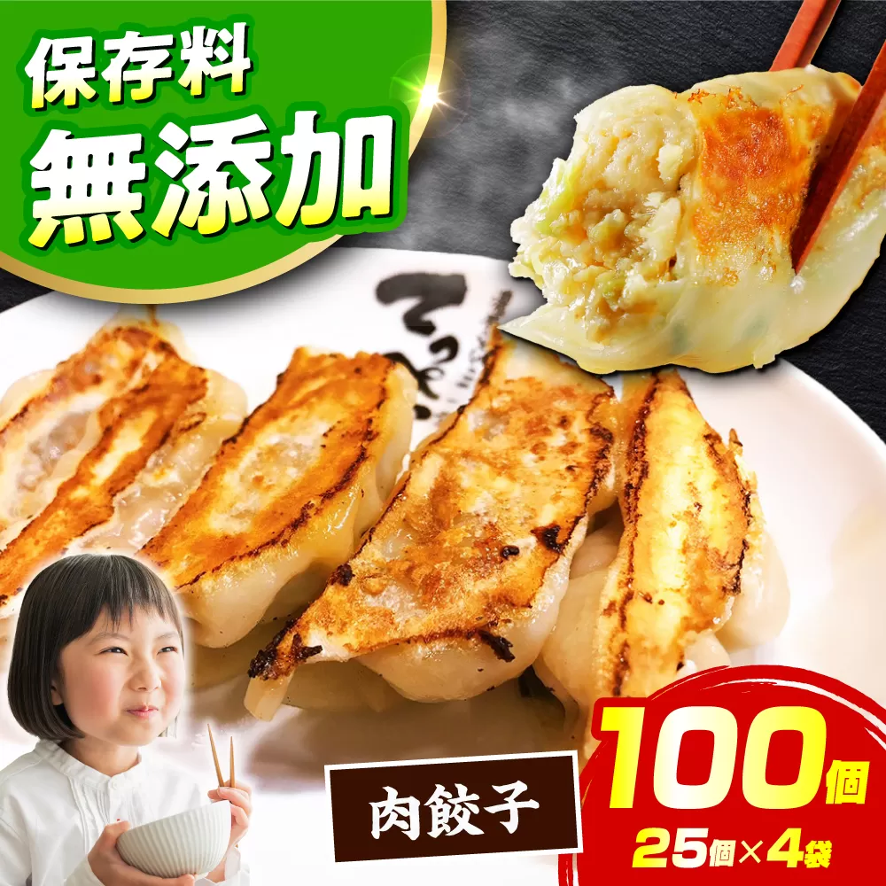 職人が作る本気の餃子100個入り[25個×4][無添加(化学調味料)] 国産豚肉 ラーメンやビールとの相性バッチリ石田てっぺい 大阪府高槻市/無人屋 [AOCX007] 惣菜 おかず ご飯のお供 餃子 シュウマイ