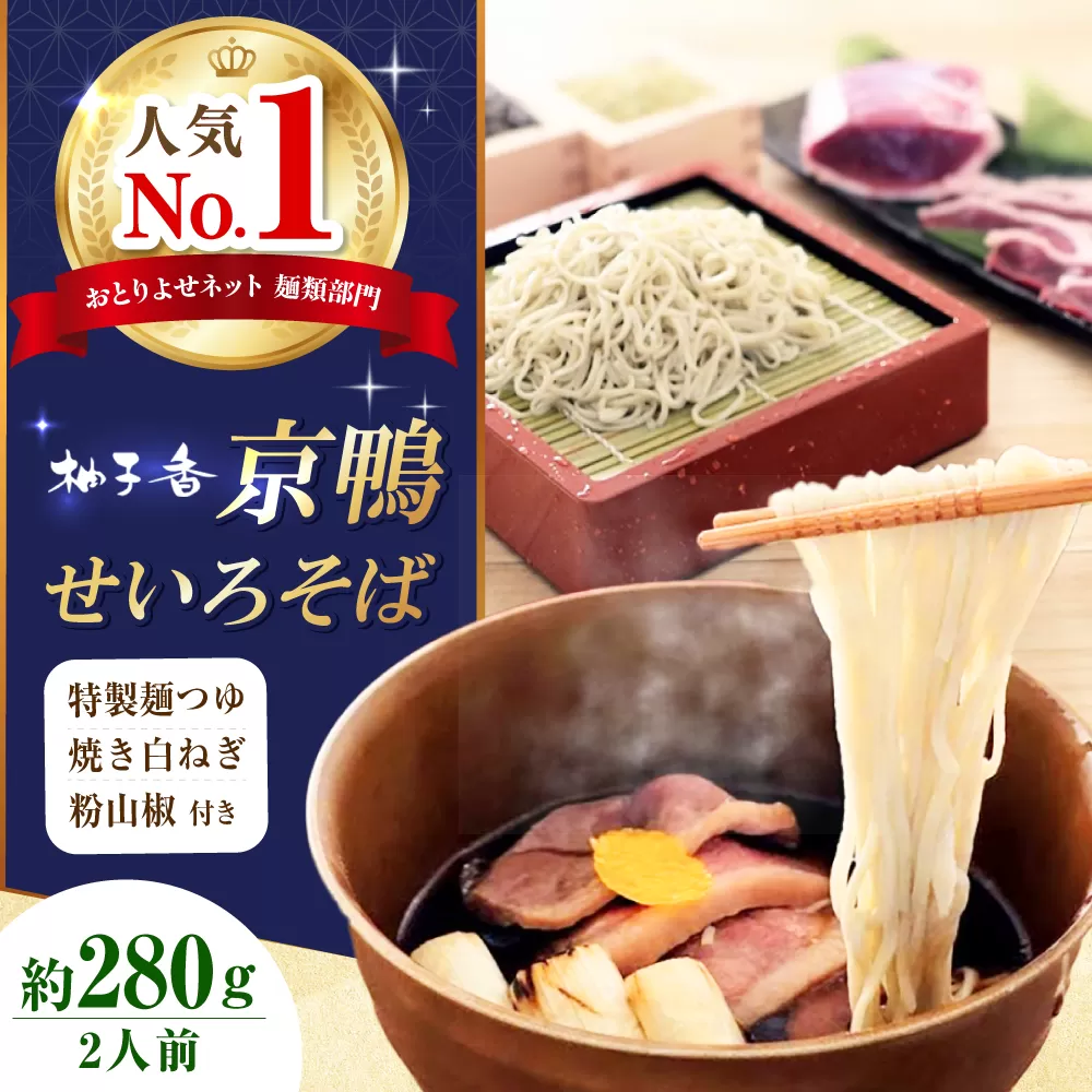 京鴨せいろそば2人前 出汁付き 蕎麦 そば 手打ち蕎麦 鴨そば 鴨肉 ギフト 大阪府高槻市/柚子香 [AOAV011]